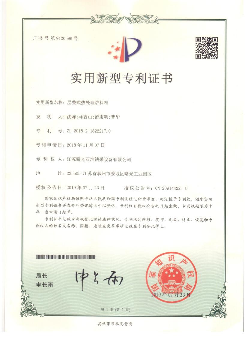 實(shí)用新型專利：層疊式熱處理爐料框