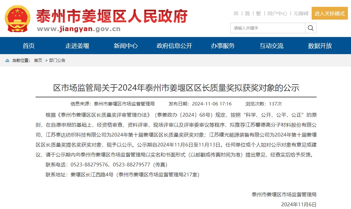 喜報！江蘇曙光能源裝備有限公司榮獲2024年姜堰區區長質量獎提名獎