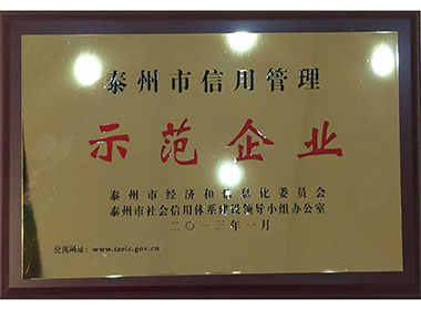 信用管理示范企業