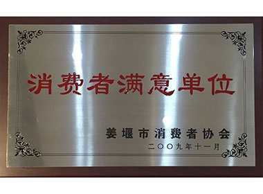 消費者滿意單位