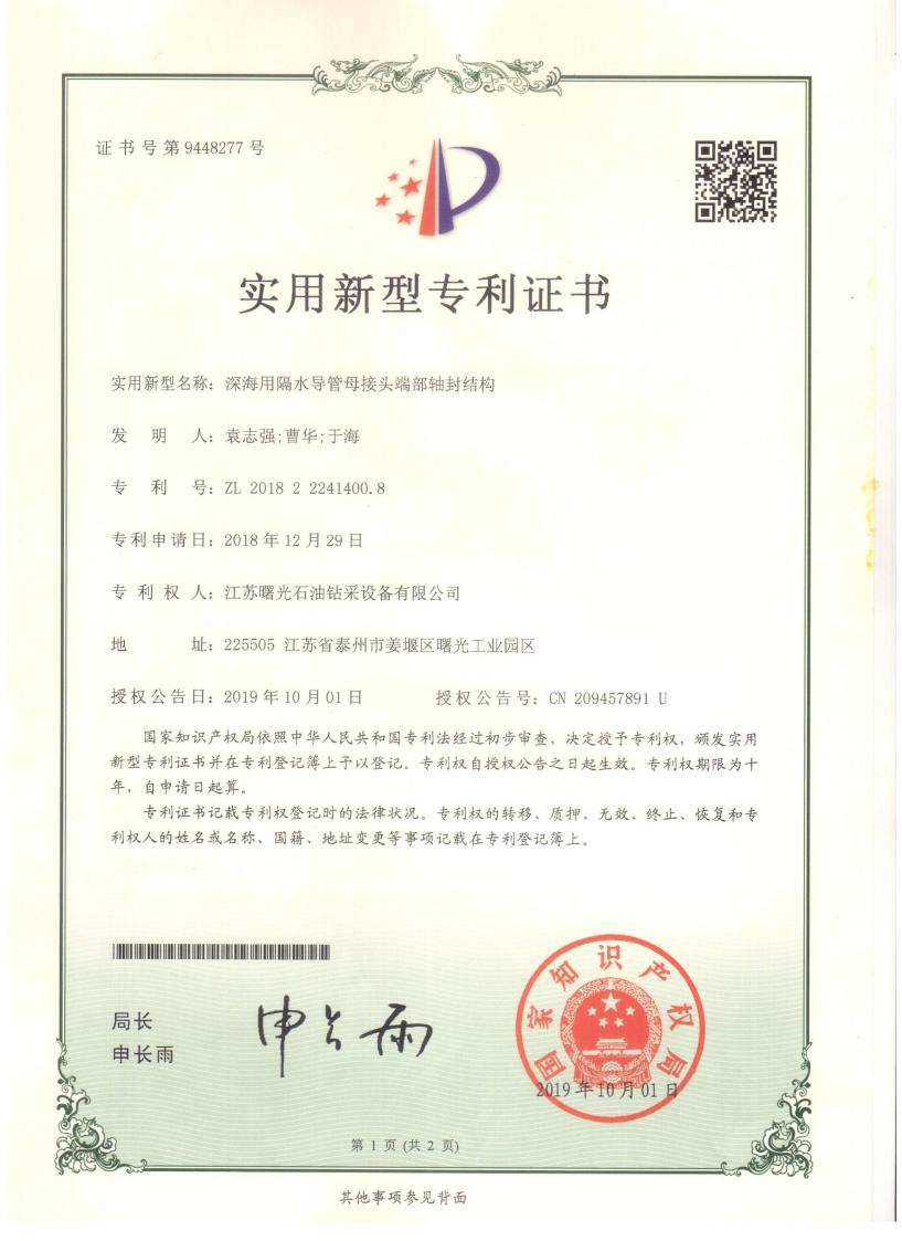 實用新型專利：深海用隔水導管母接頭端部軸封結構