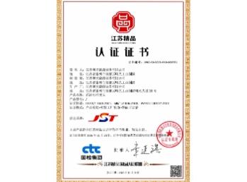 江蘇精品認證證書